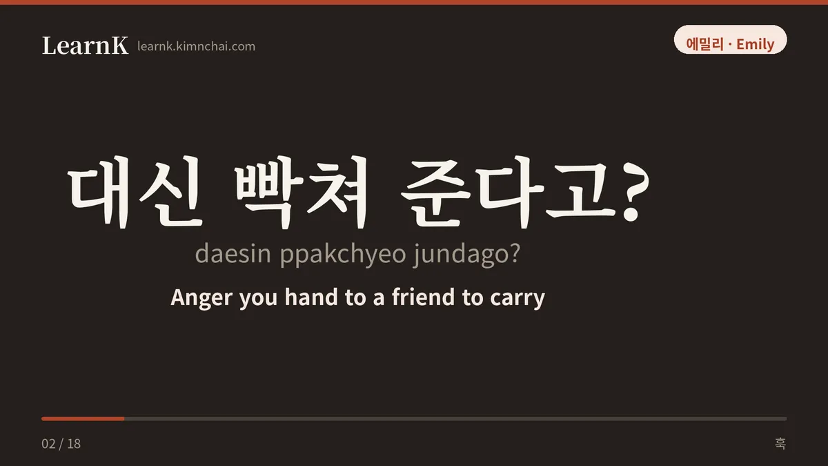 대신 빡쳐 준다고?