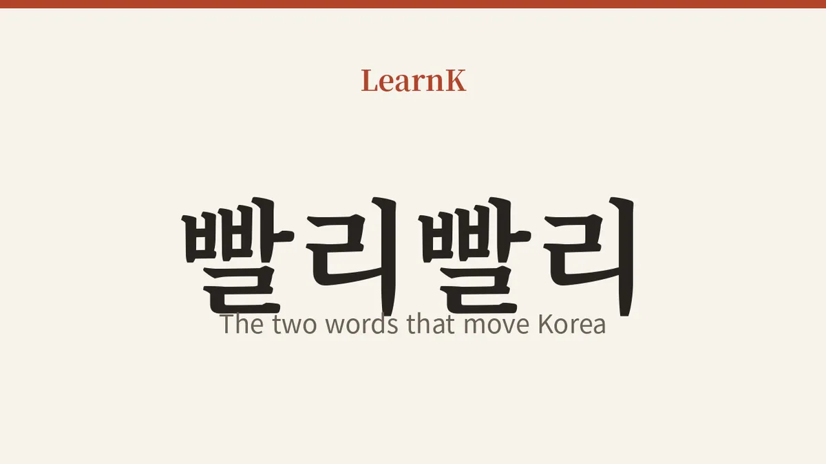 ‘빨리빨리’ (ppalli-ppalli) — The Two Words That Move Korea, and the Culture of Speed