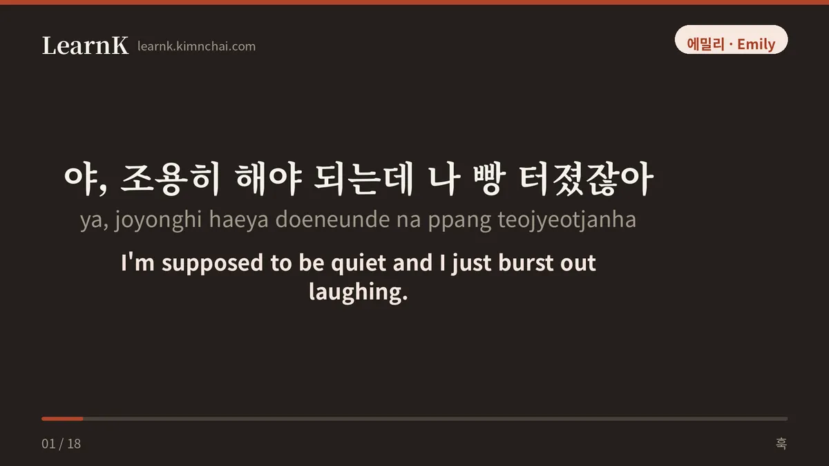 야, 조용히 해야 되는데 나 빵 터졌잖아