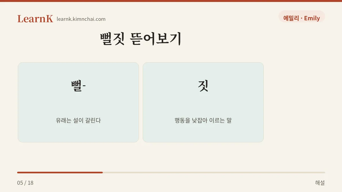 뻘 + 짓
