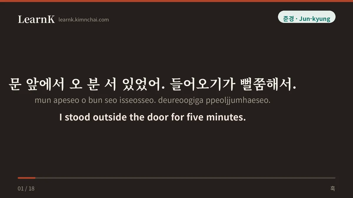 문 앞에서 오 분 서 있었어. 들어오기가 뻘쭘해서.
