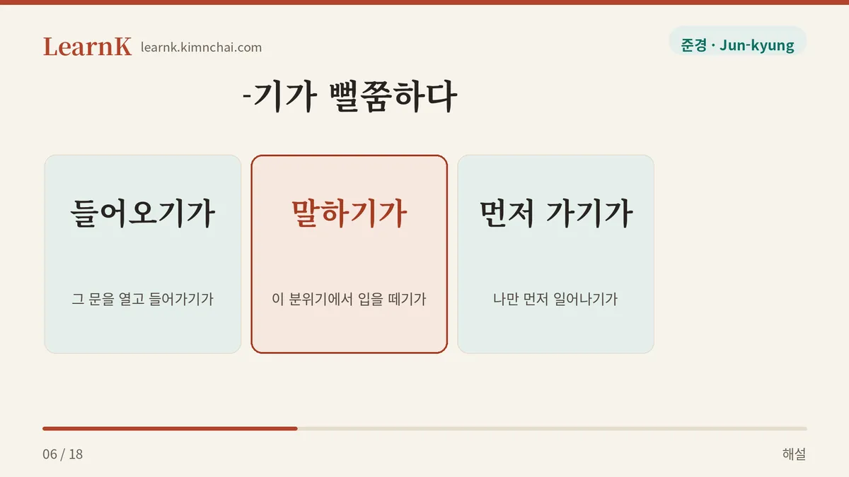 -기가 뻘쭘하다