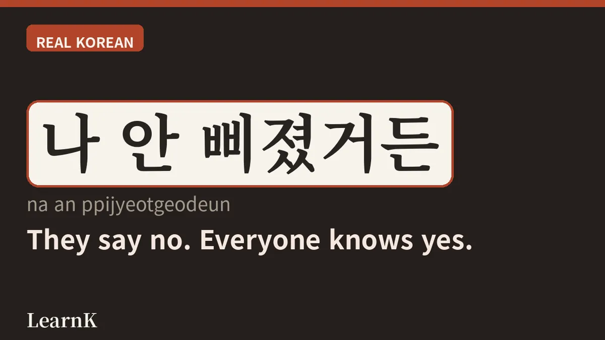 삐지다 (ppijida): no lo dice con palabras, pero lo expresa con todo el cuerpo