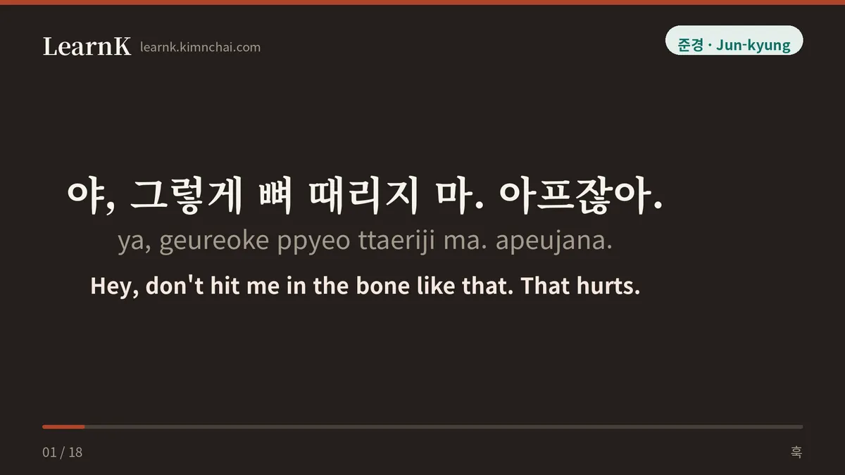 야, 그렇게 뼈 때리지 마. 아프잖아.