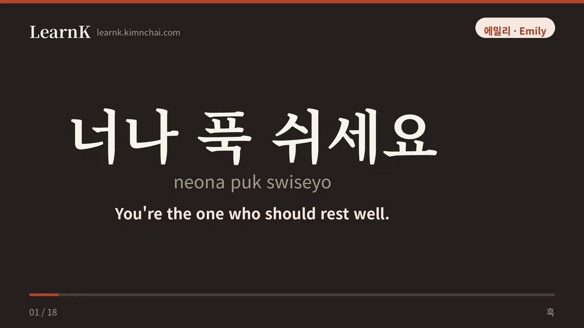너나 푹 쉬세요