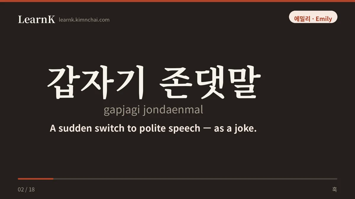 갑자기 존댓말