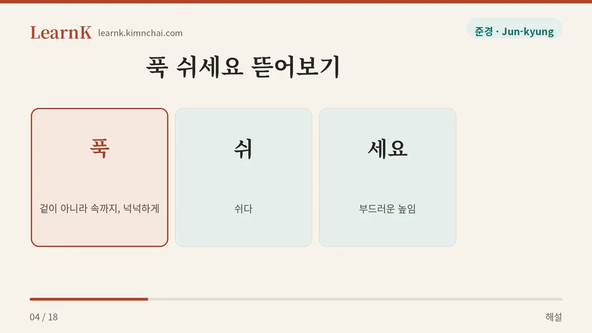 푹 + 쉬 + 세요