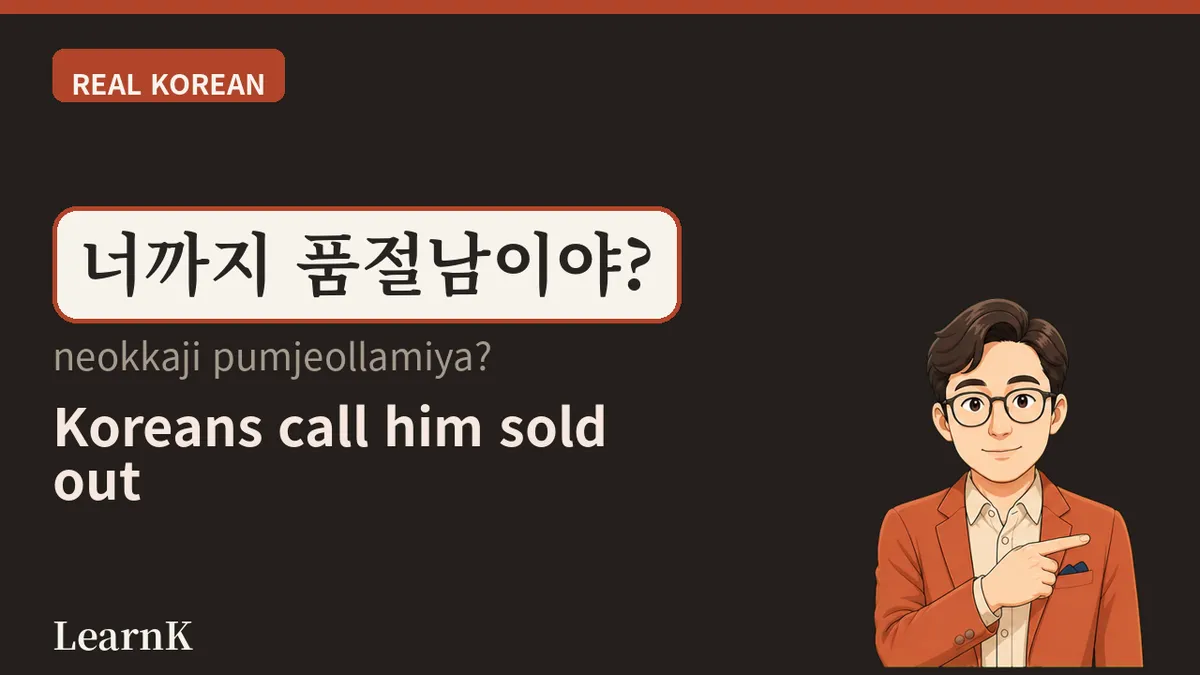 품절남 (pumjeollam) — あの人はもう「品切れ」です