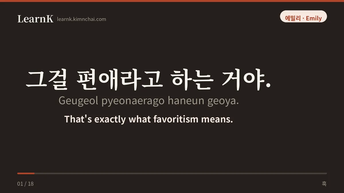 그걸 편애라고 하는 거야.