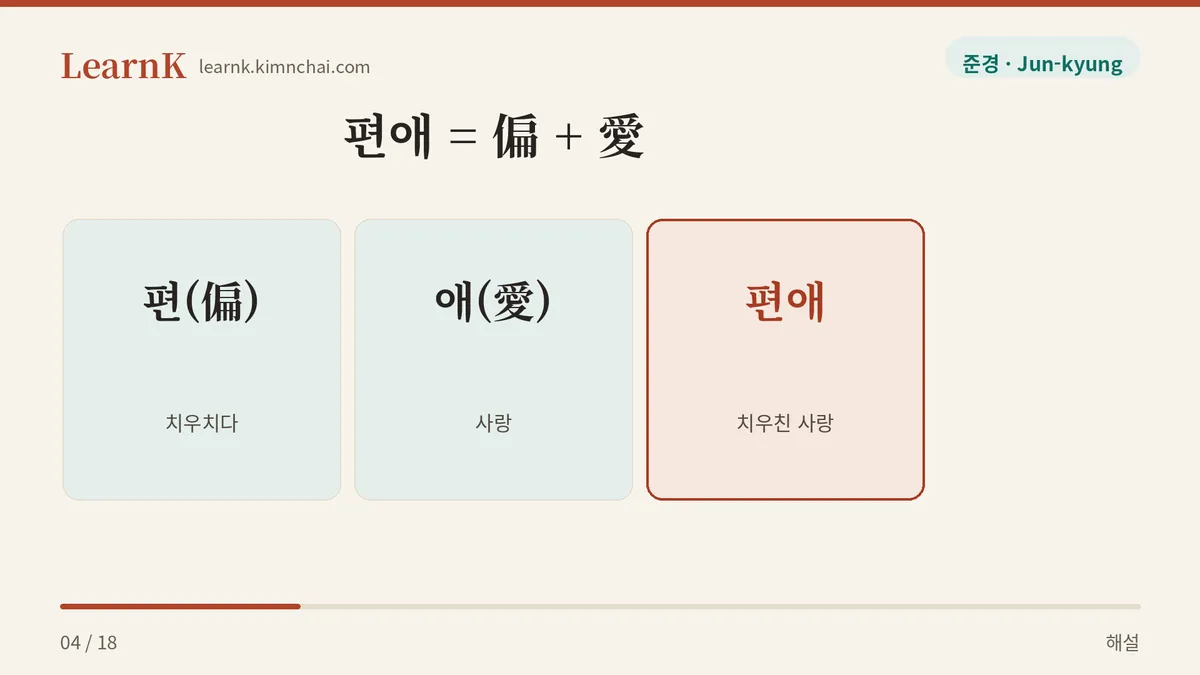 치우친 사랑