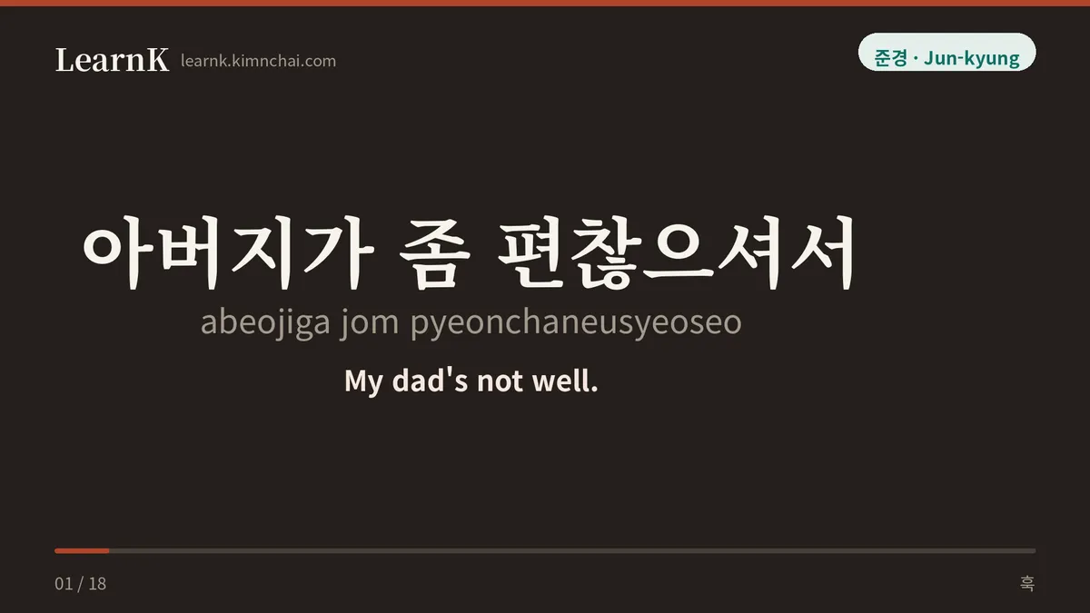 아버지가 좀 편찮으셔서