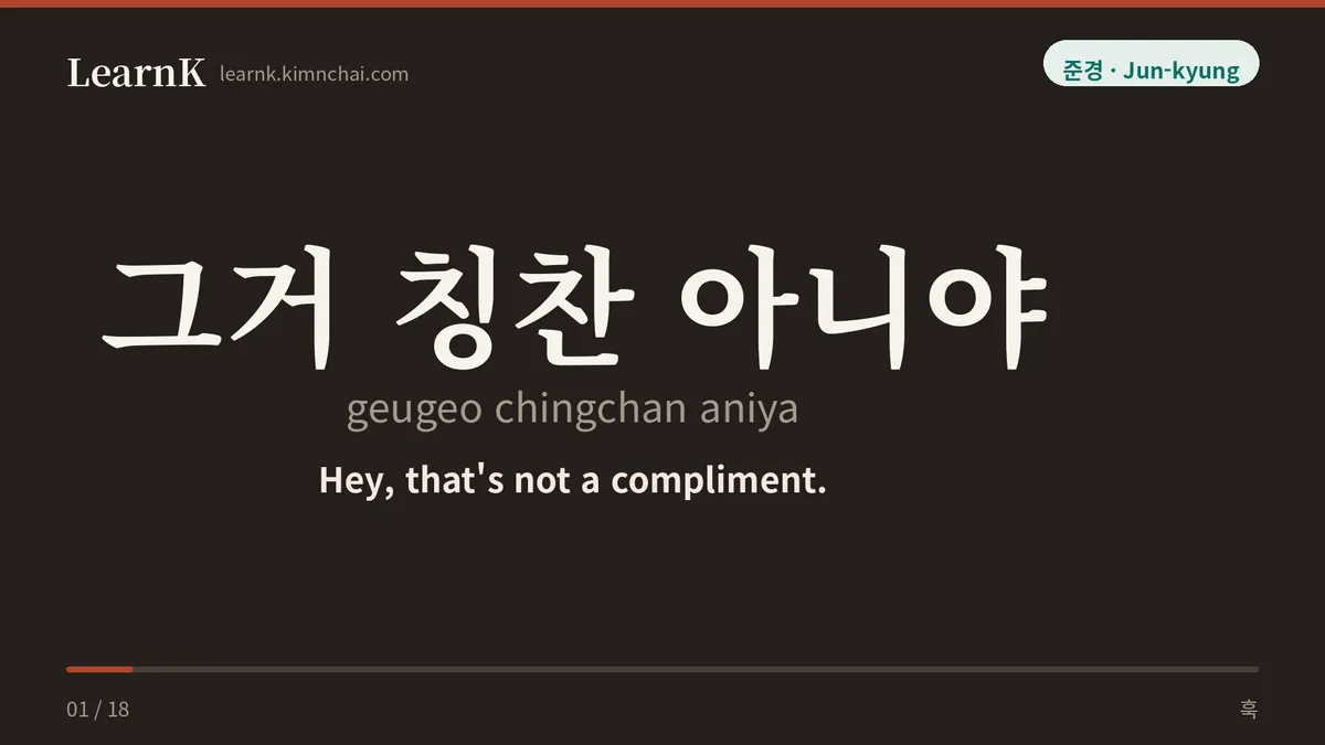 그거 칭찬 아니야