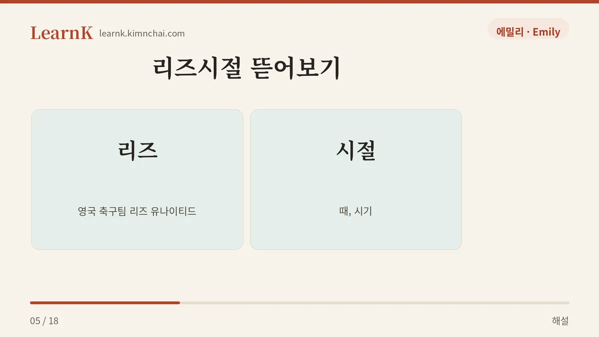 리즈 + 시절