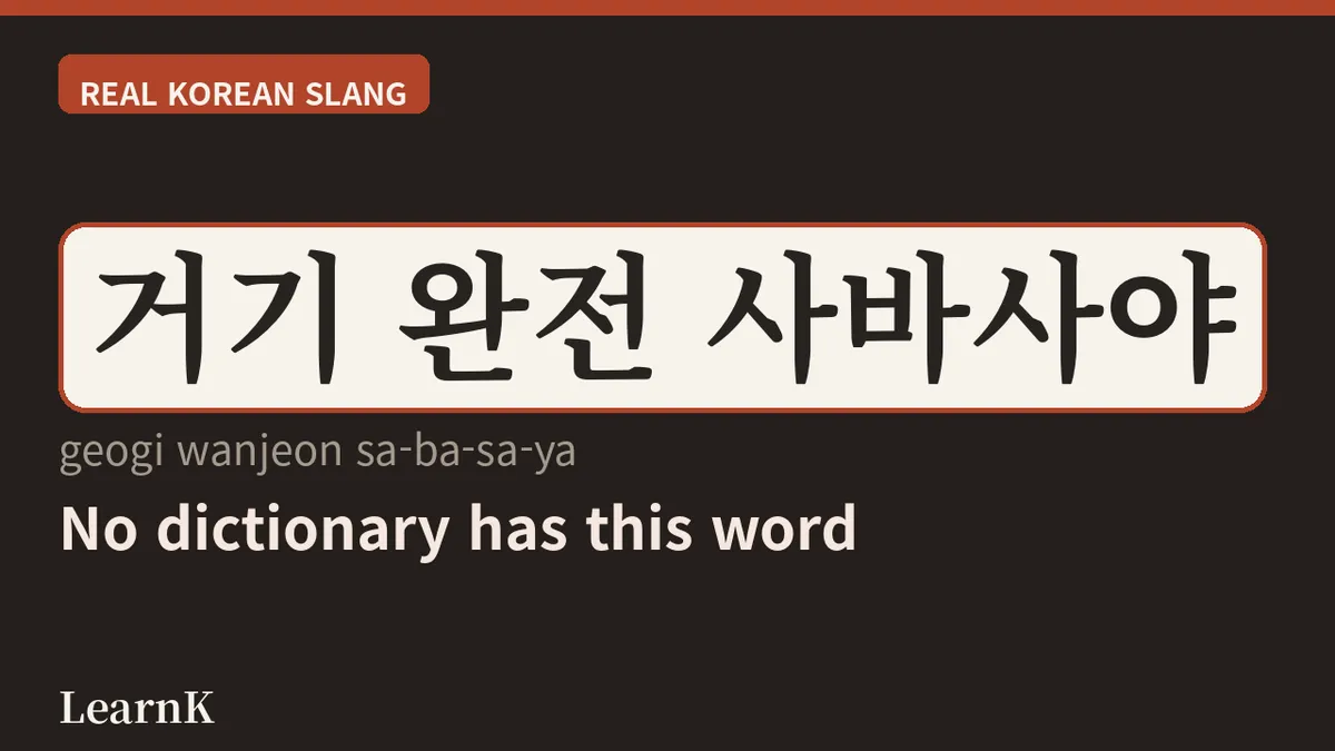 彻底攻克 "사바사" — 用两个字说清"因人而异"！