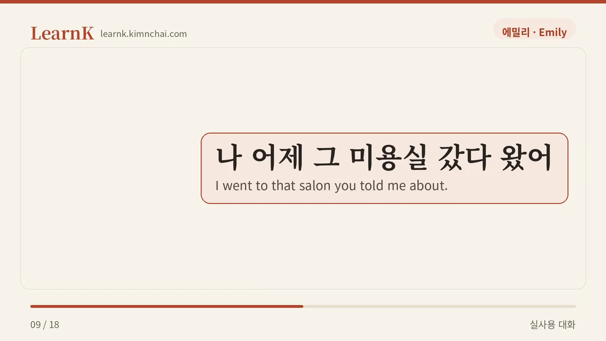 나 어제 그 미용실 갔다 왔어