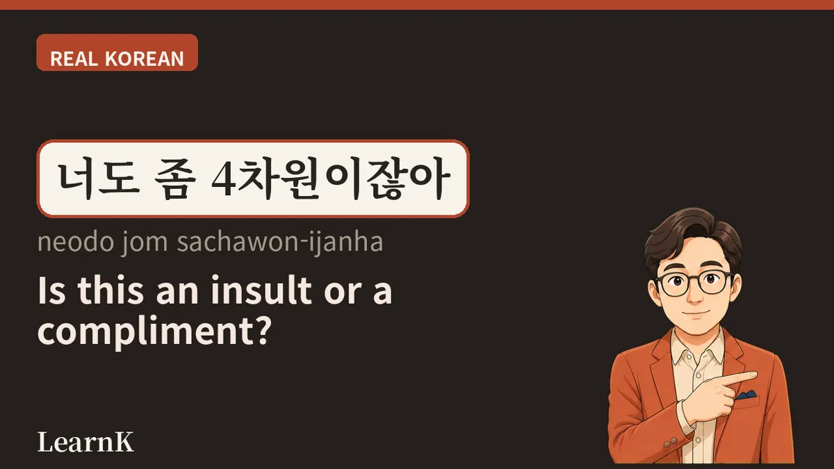 4차원 (sachawon) — "쟤 좀 4차원이야"라고 할 때의 그 온도