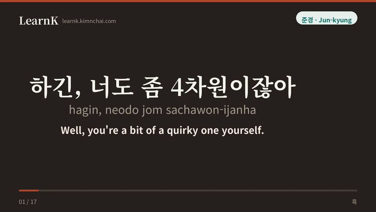 하긴, 너도 좀 4차원이잖아