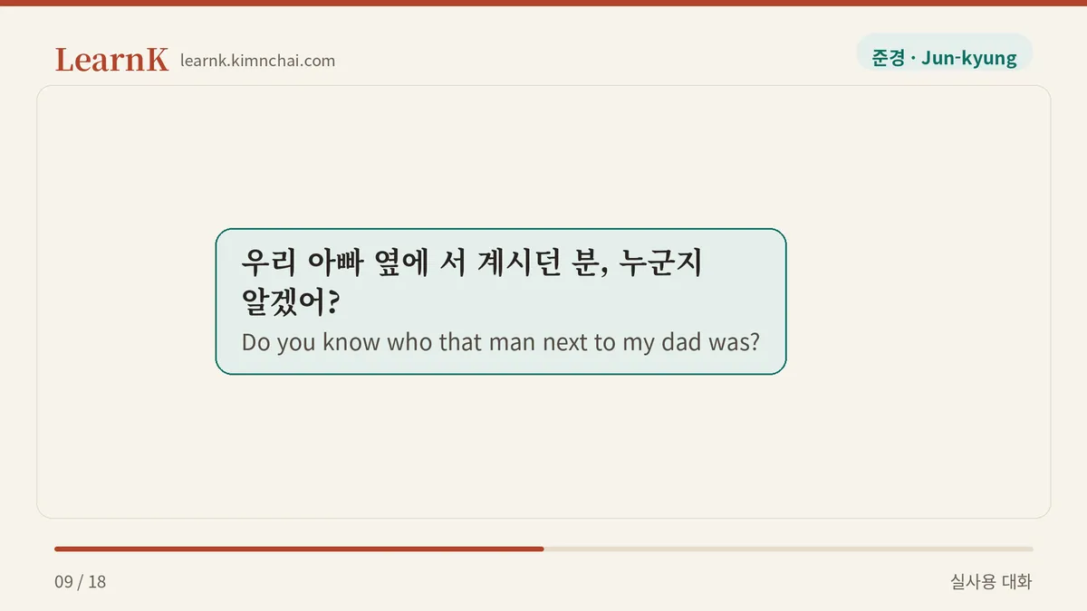 우리 아빠 옆에 서 계시던 분, 누군지 알겠어?