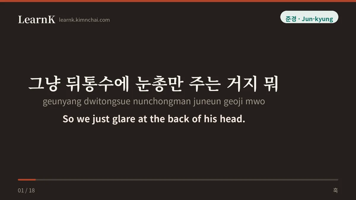 그냥 뒤통수에 눈총만 주는 거지 뭐