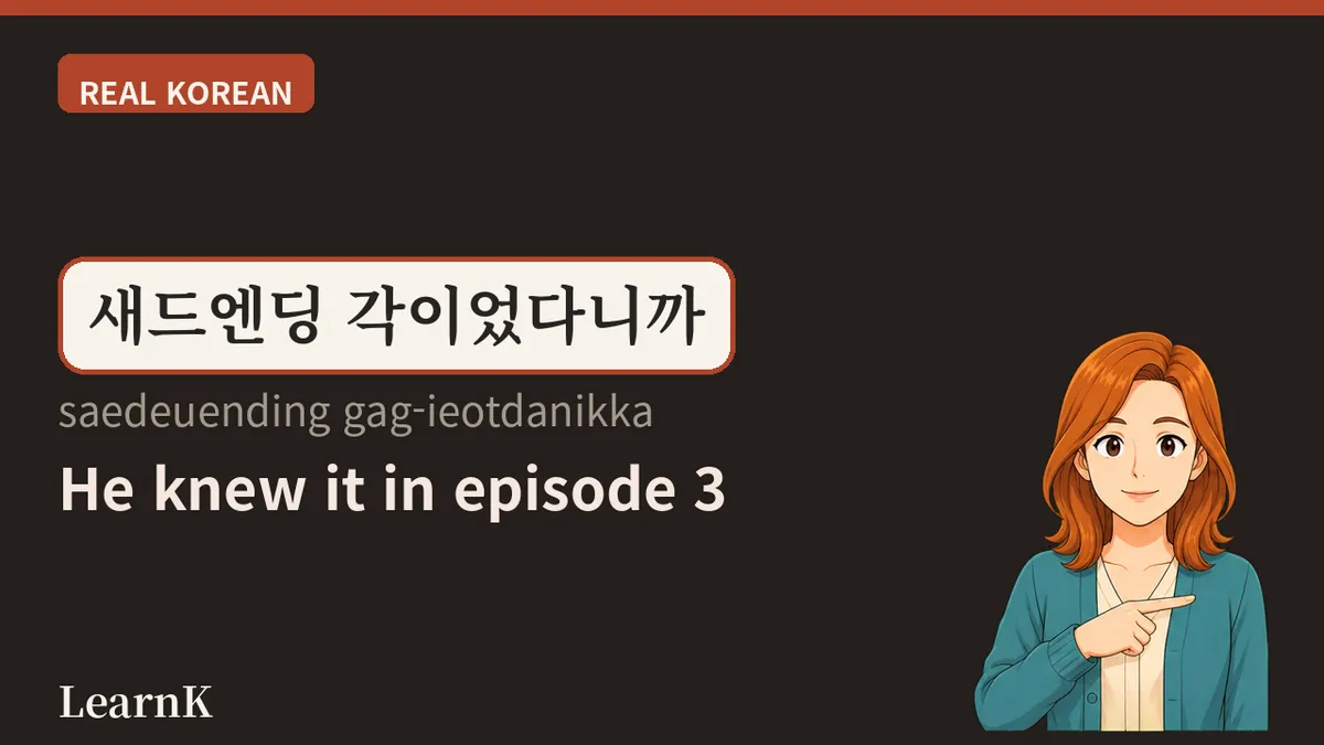 새드엔딩 (saedeuending) — Llevaba seis meses esperando, ¿y acaba así?