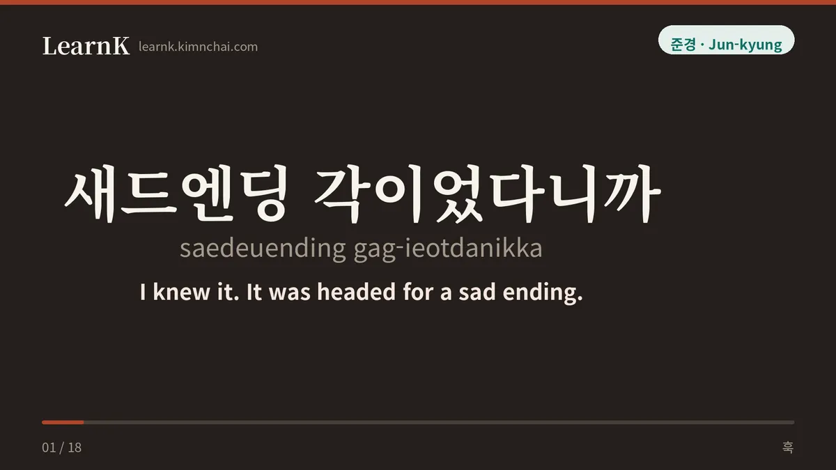 새드엔딩 각이었다니까