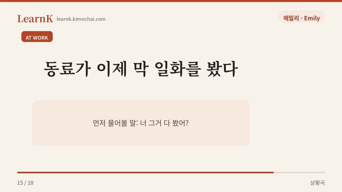 아직 안 본 사람 앞에서