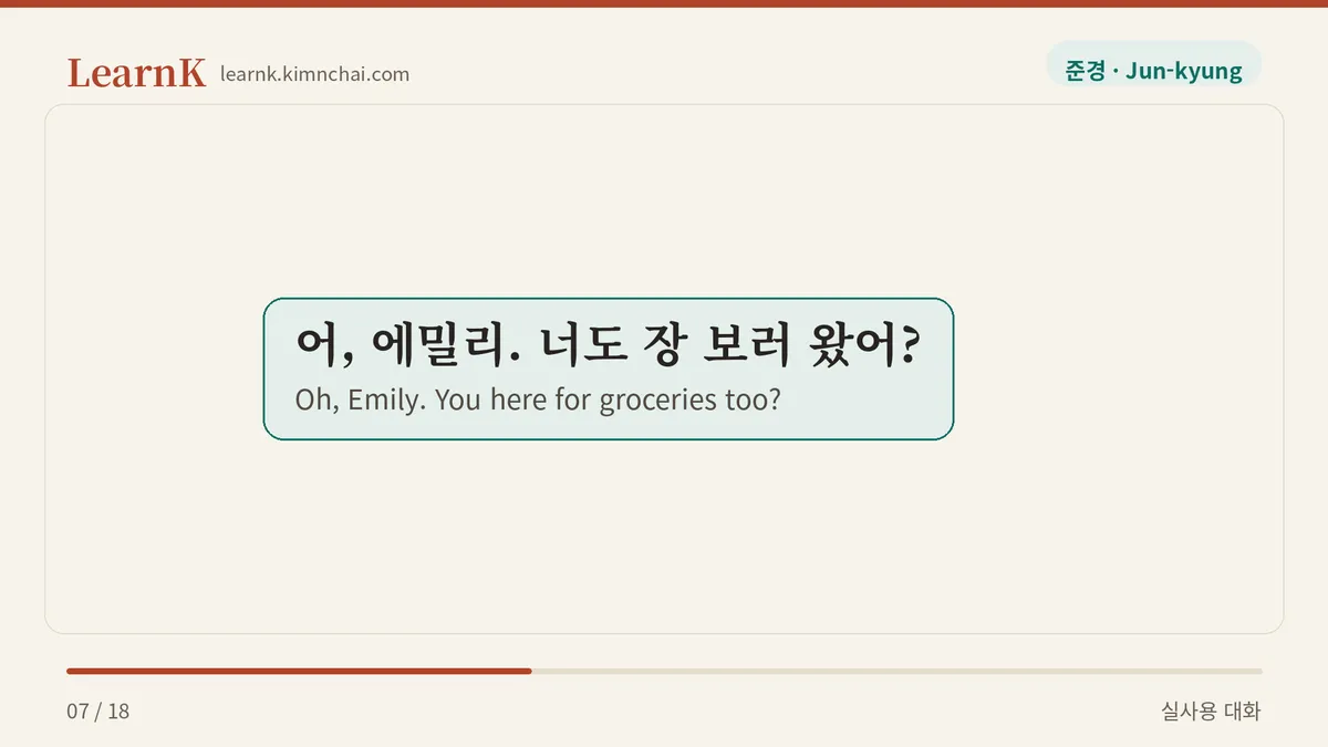 어, 에밀리. 너도 장 보러 왔어?