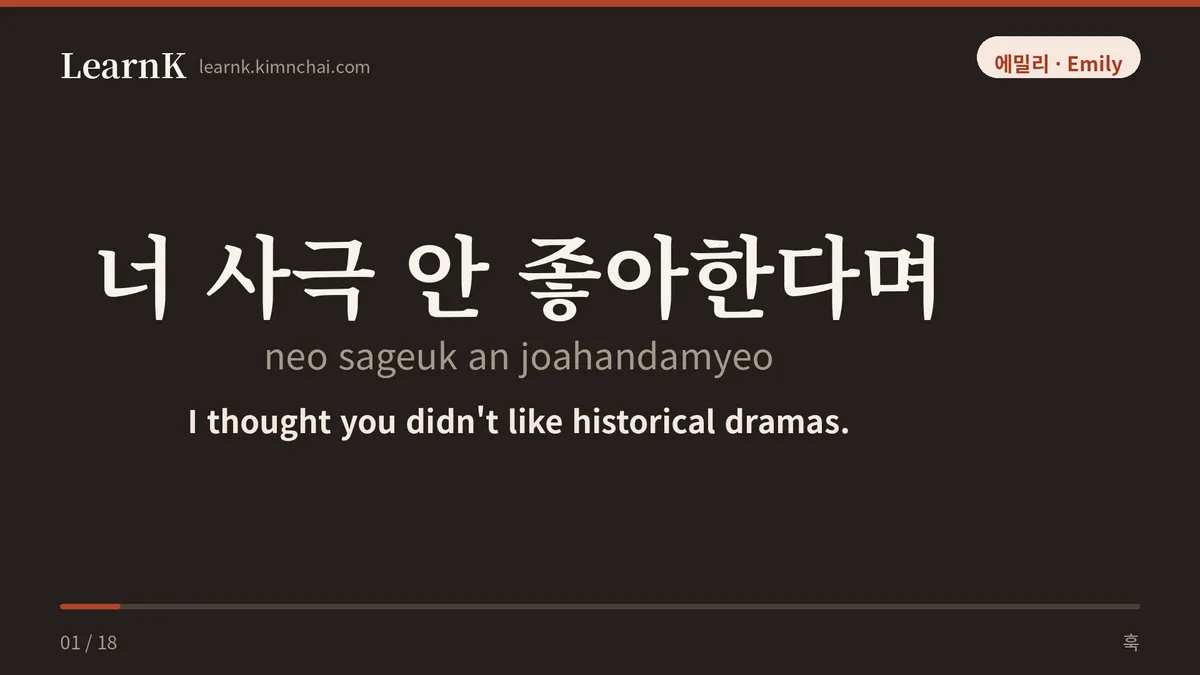 너 사극 안 좋아한다며