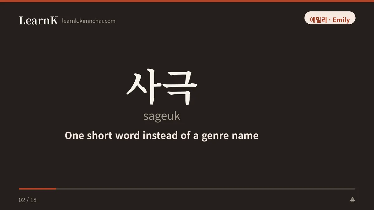 사극