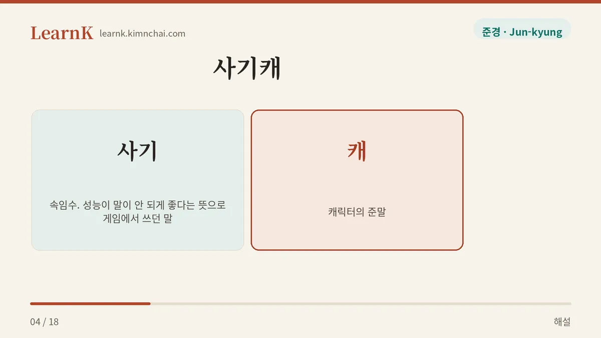 사기 더하기 캐