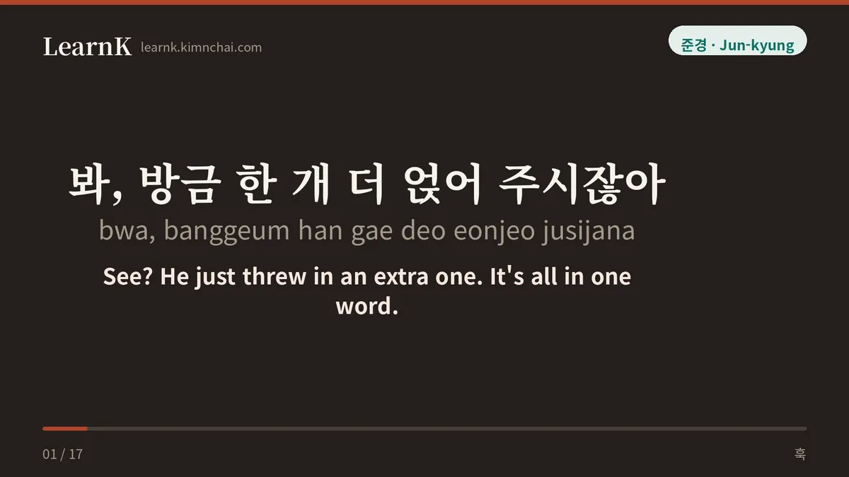 봐, 방금 한 개 더 얹어 주시잖아