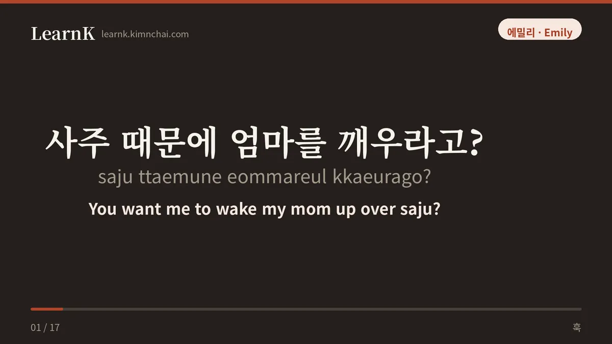 사주 때문에 엄마를 깨우라고?