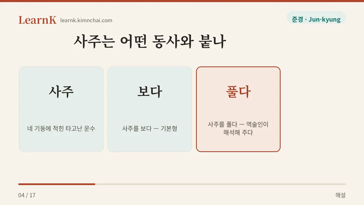 사주를 보다