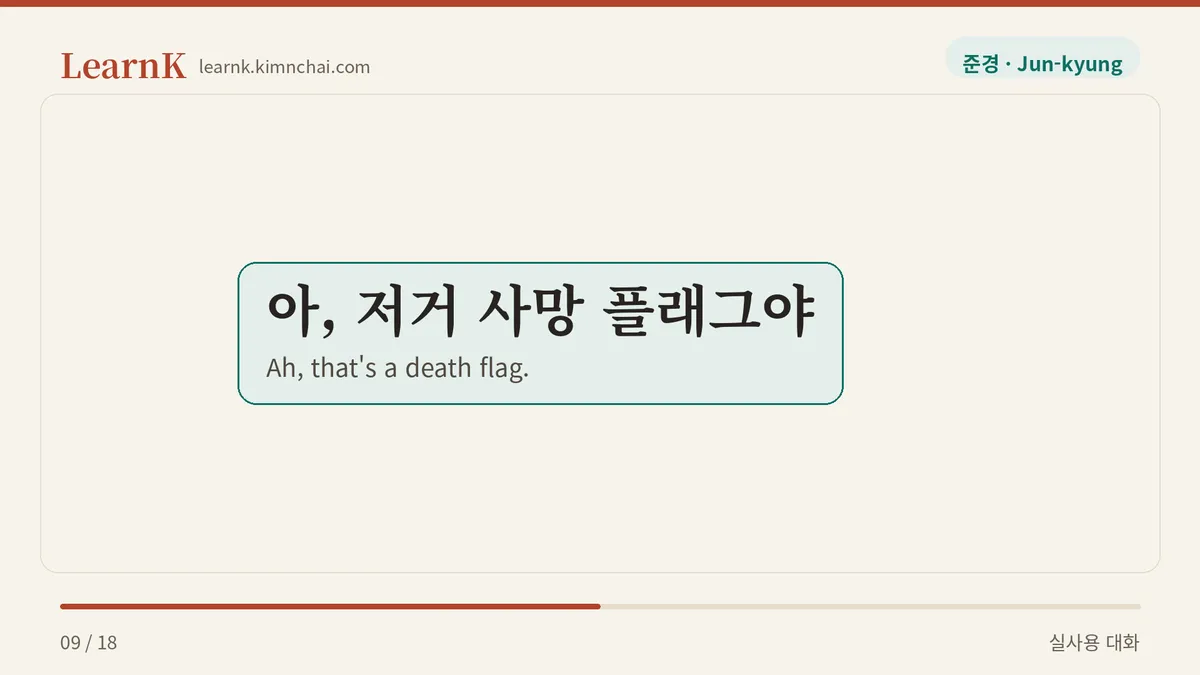 아, 저거 사망 플래그야