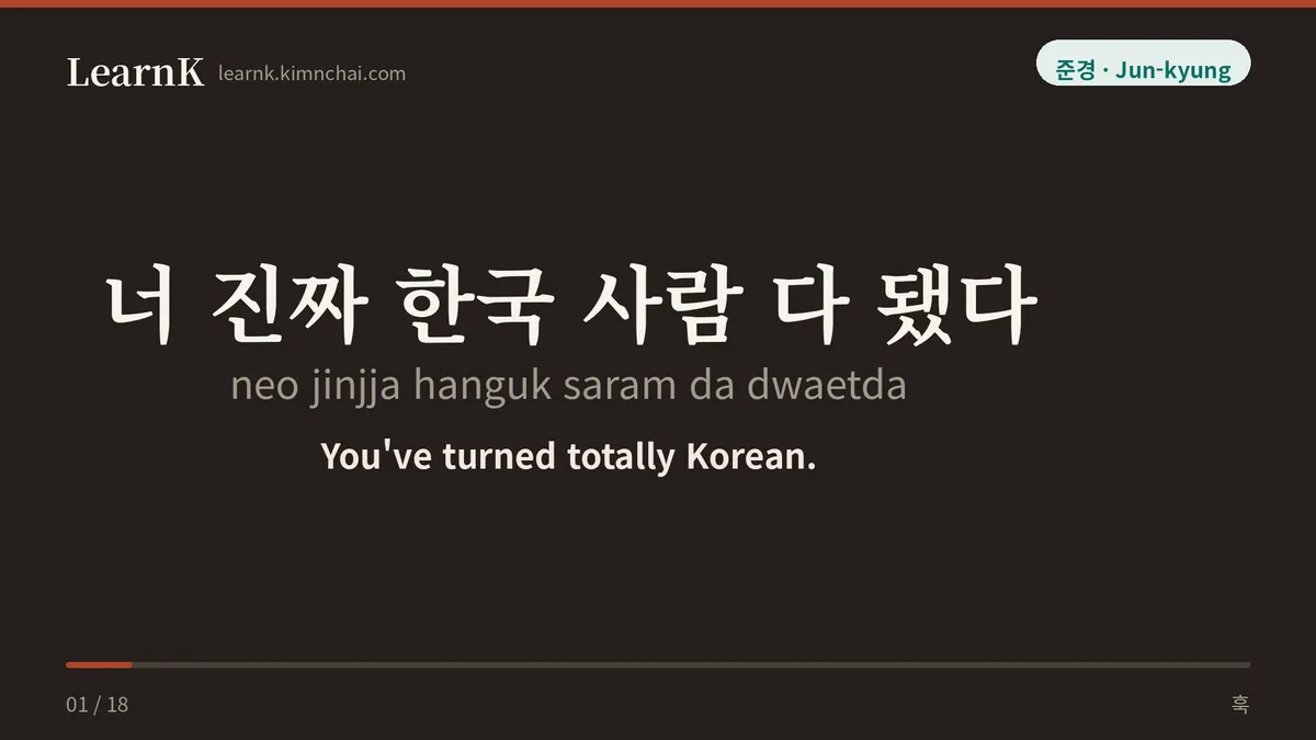 너 진짜 한국 사람 다 됐다
