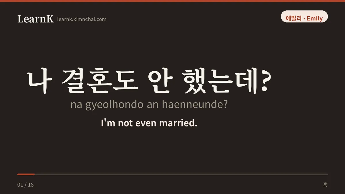나 결혼도 안 했는데?