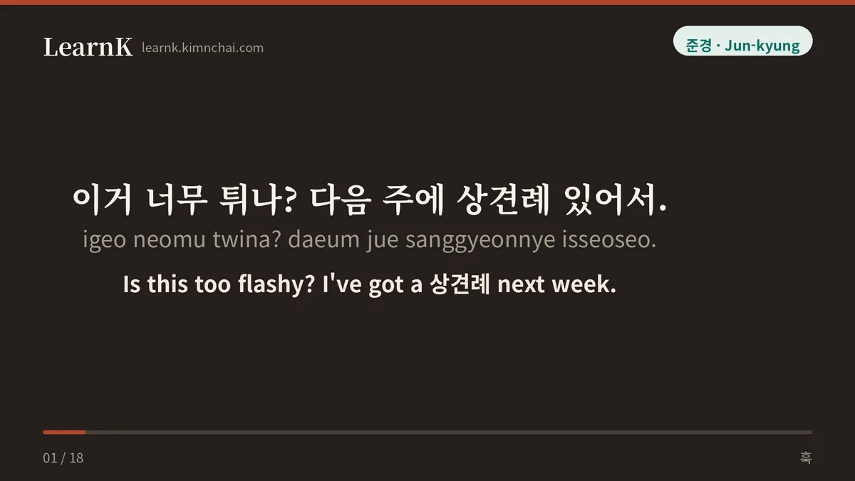 이거 너무 튀나? 다음 주에 상견례 있어서.