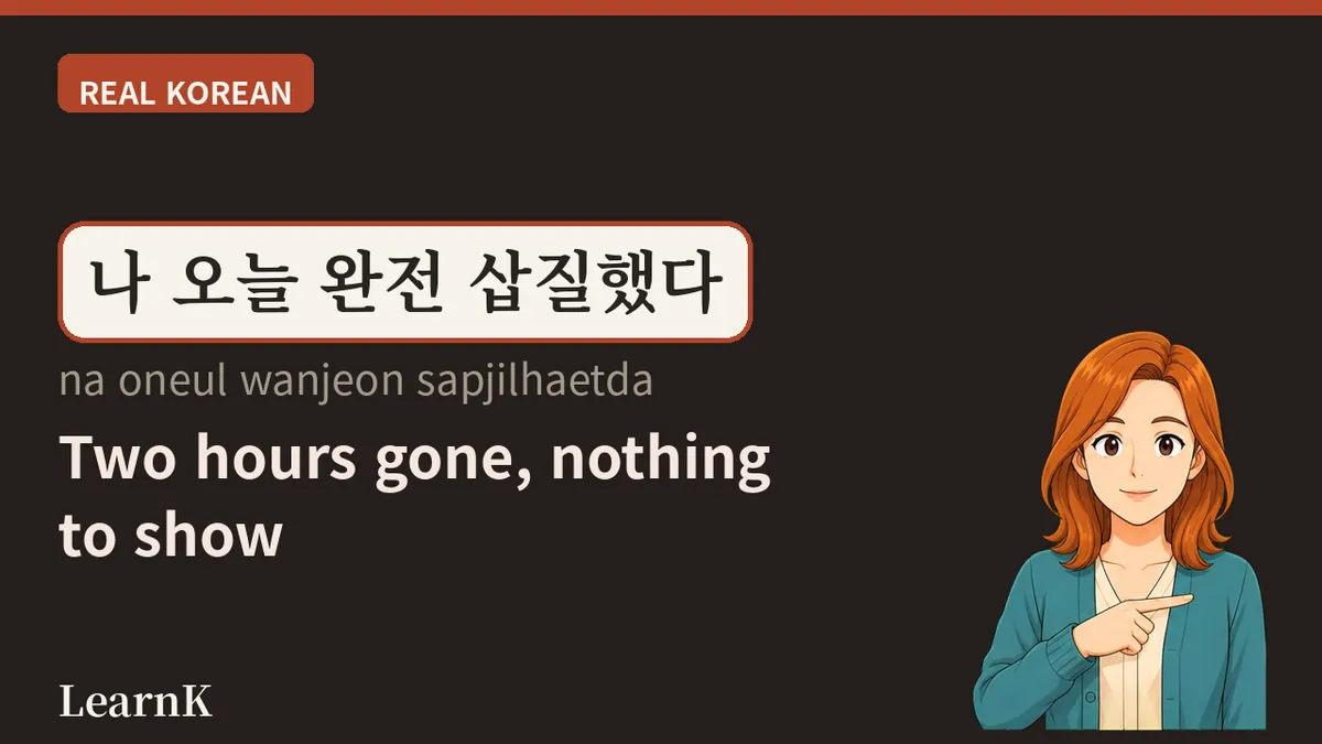 삽질하다 (sapjilhada) — cuando gastaste todas tus fuerzas y no te quedó nada en las manos