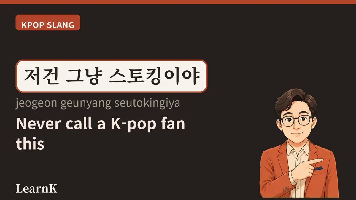 사생팬 (sasaengpaen) — entre el fan y el acosador: una palabra que nunca es un elogio
