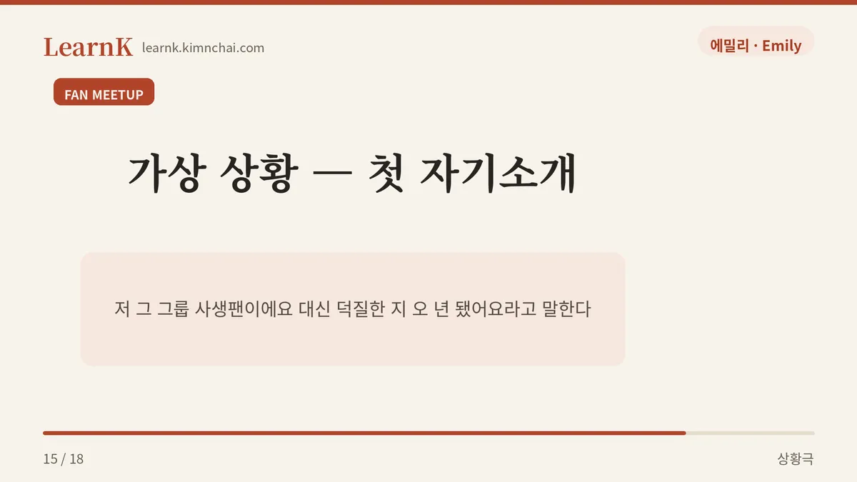 팬 모임 자기소개