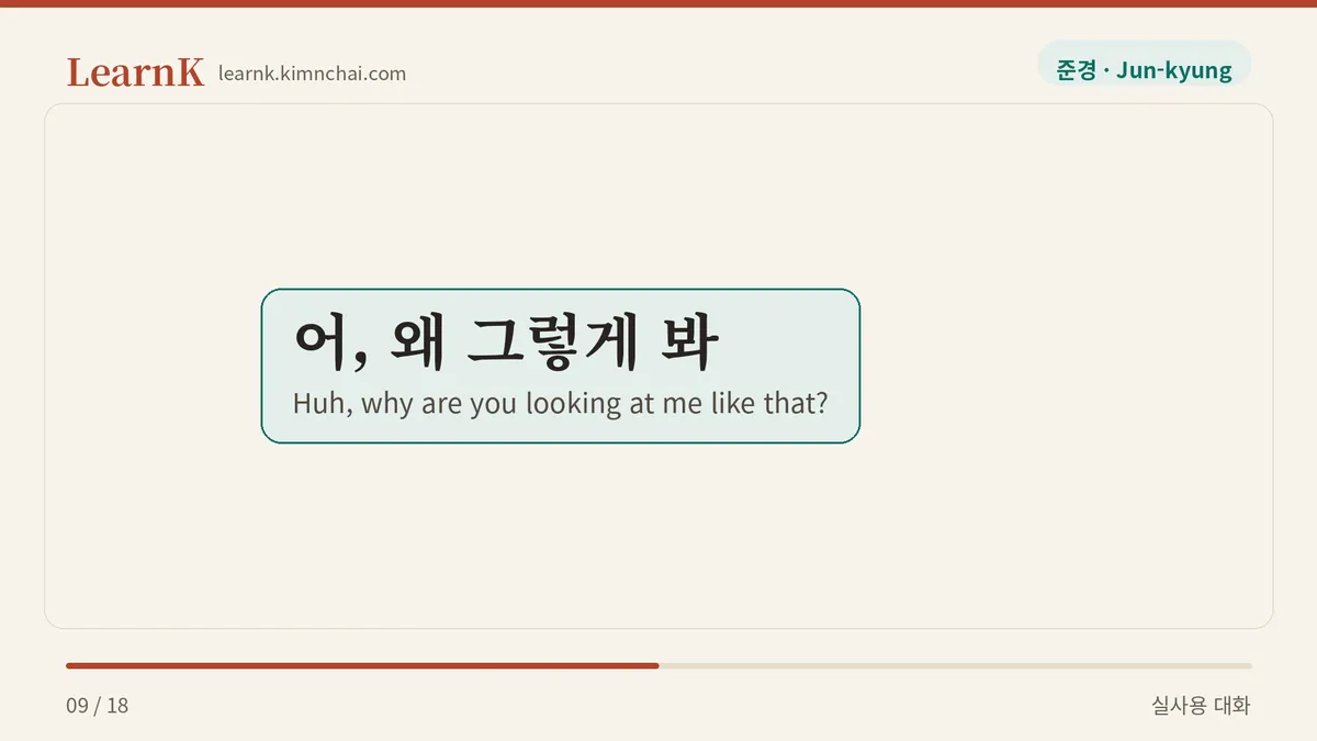 어, 왜 그렇게 봐