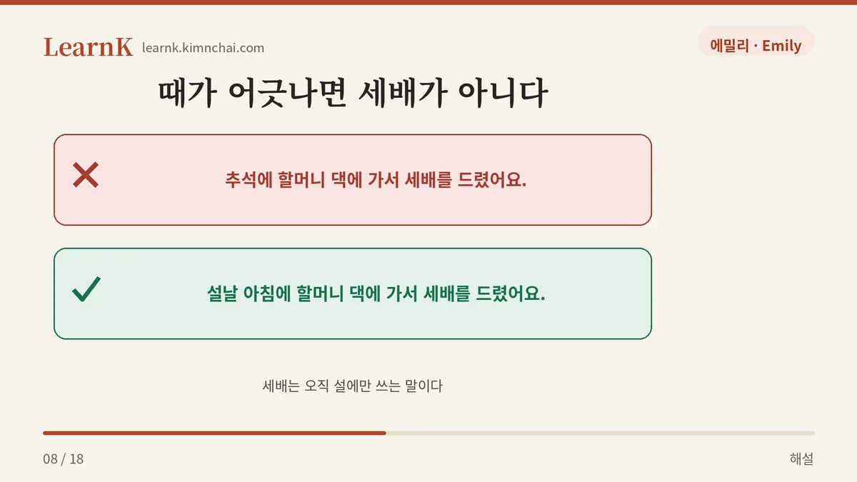 추석에는 세배가 아니다