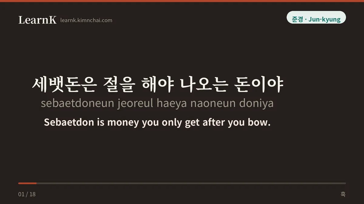 세뱃돈은 절을 해야 나오는 돈이야