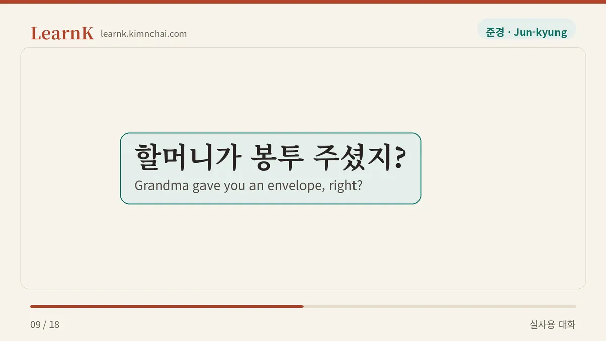 할머니가 봉투 주셨지?