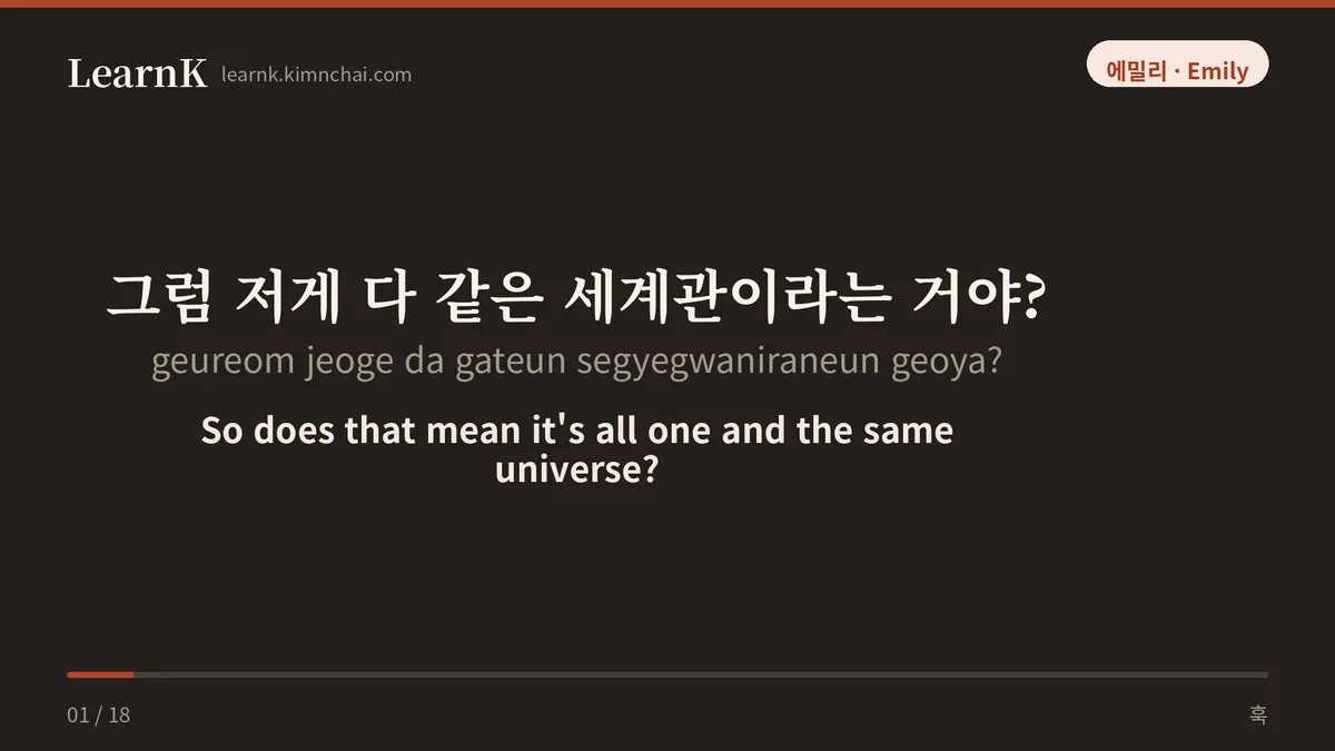 그럼 저게 다 같은 세계관이라는 거야?