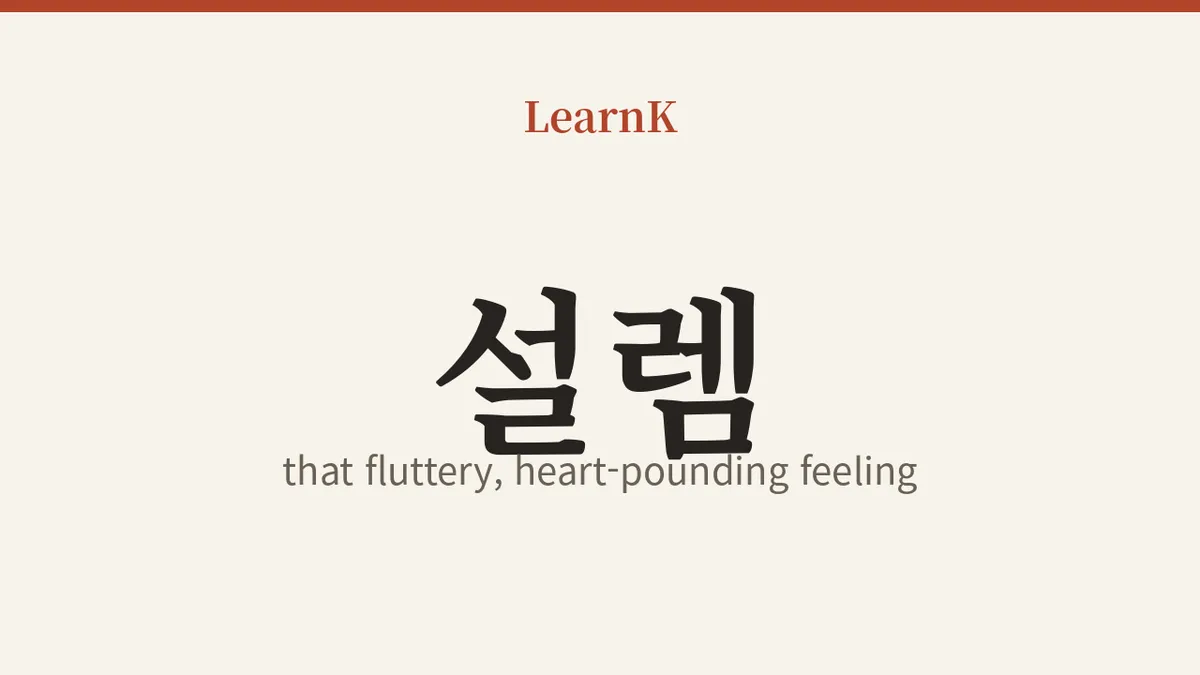 小心脏怦怦跳，'설렘 (seolleom)' — K-剧中悸动的语言