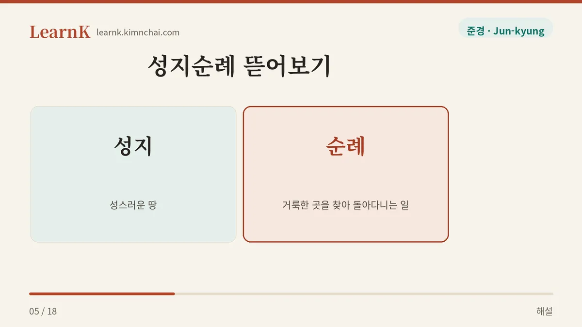 성지 + 순례