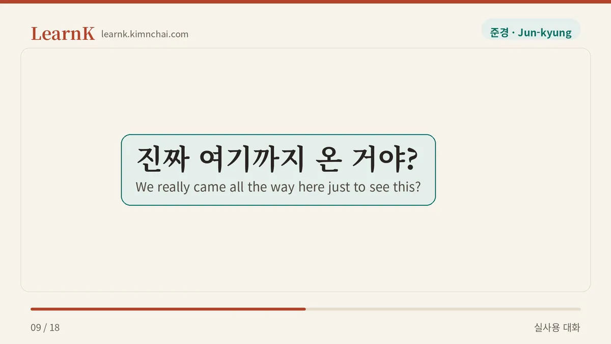 진짜 여기까지 온 거야?