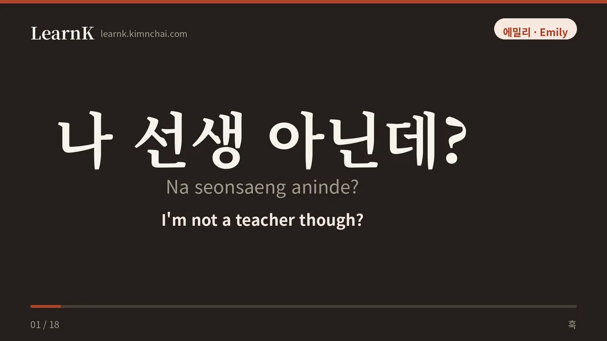 나 선생 아닌데?