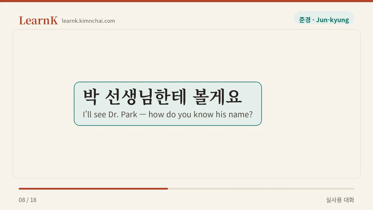 박 선생님한테 볼게요